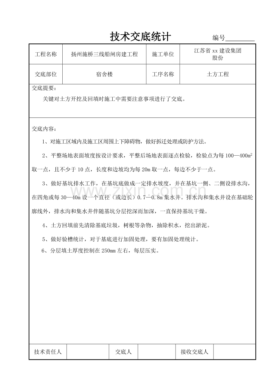 t江苏关键技术交底记录.doc_第2页