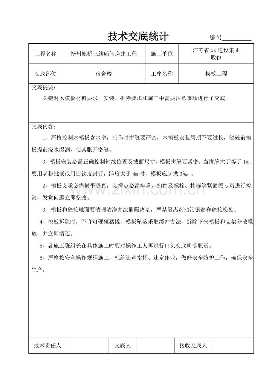 t江苏关键技术交底记录.doc_第3页