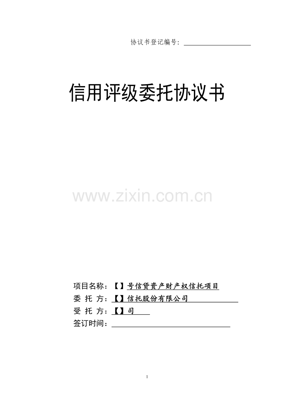 【】号信贷资产财产权信托-信用评级委托协议书模版.docx_第1页