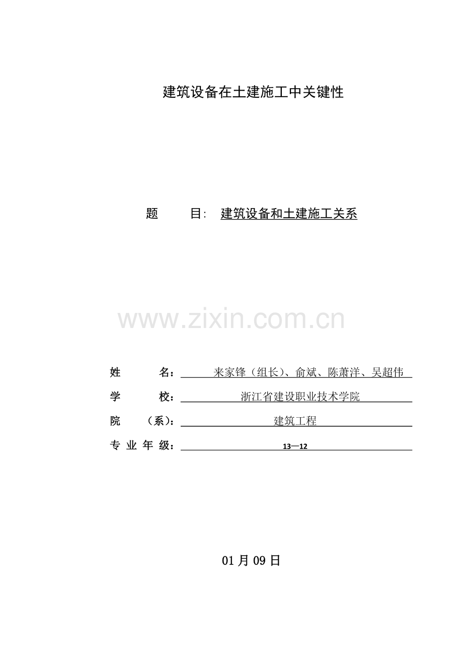 建筑工程设备在土建综合项目施工中的重要性.doc_第1页