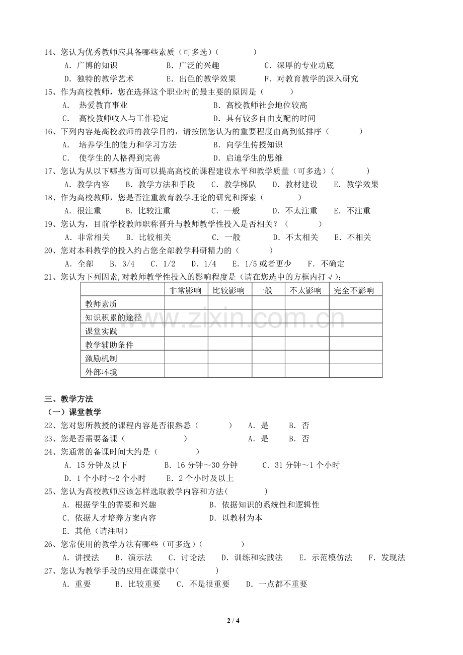 教师本科教学性投入情况调查问卷模版模版.doc_第2页