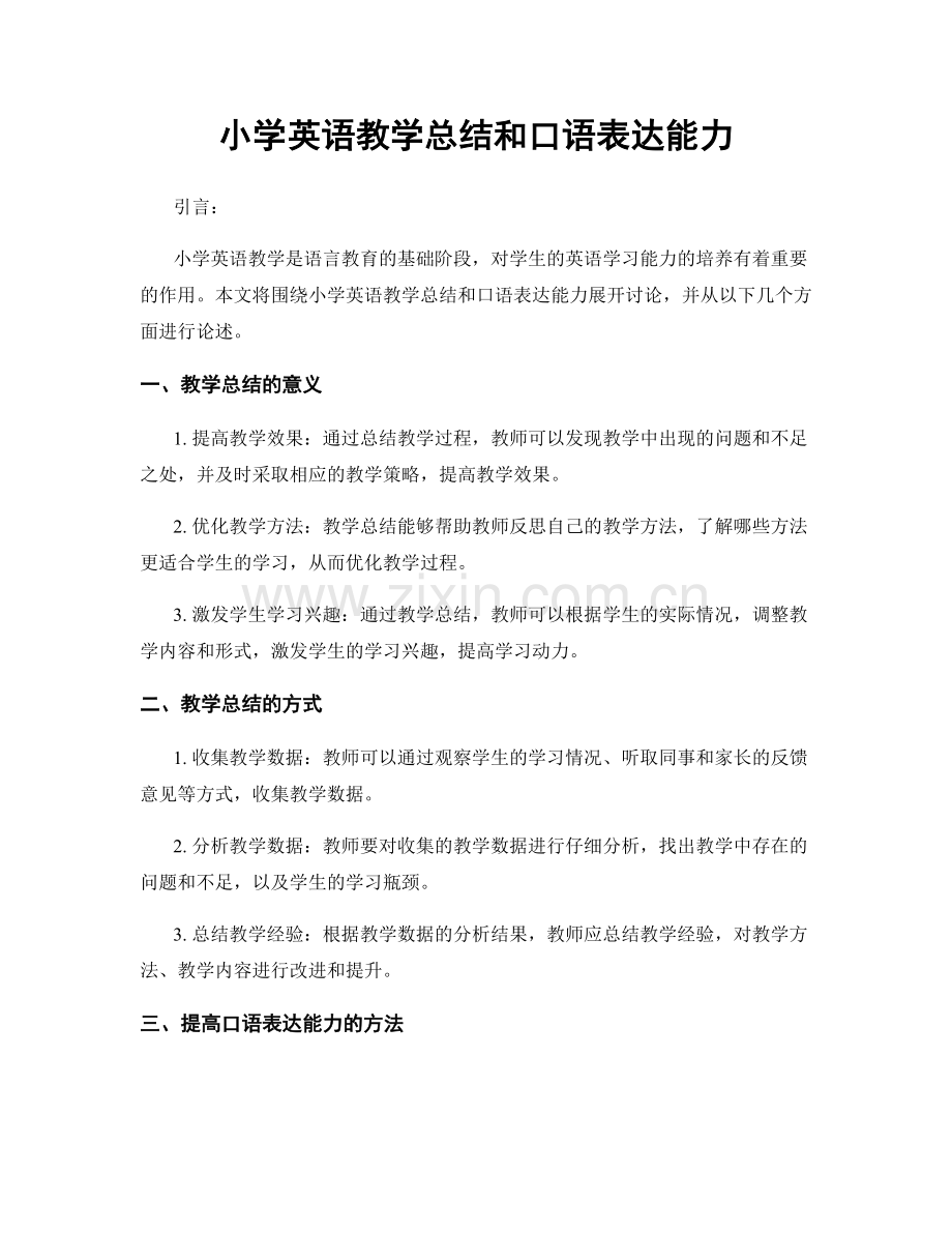 小学英语教学总结和口语表达能力.docx_第1页