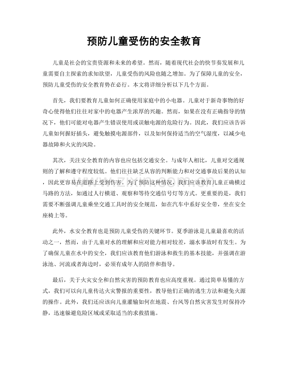 预防儿童受伤的安全教育.docx_第1页