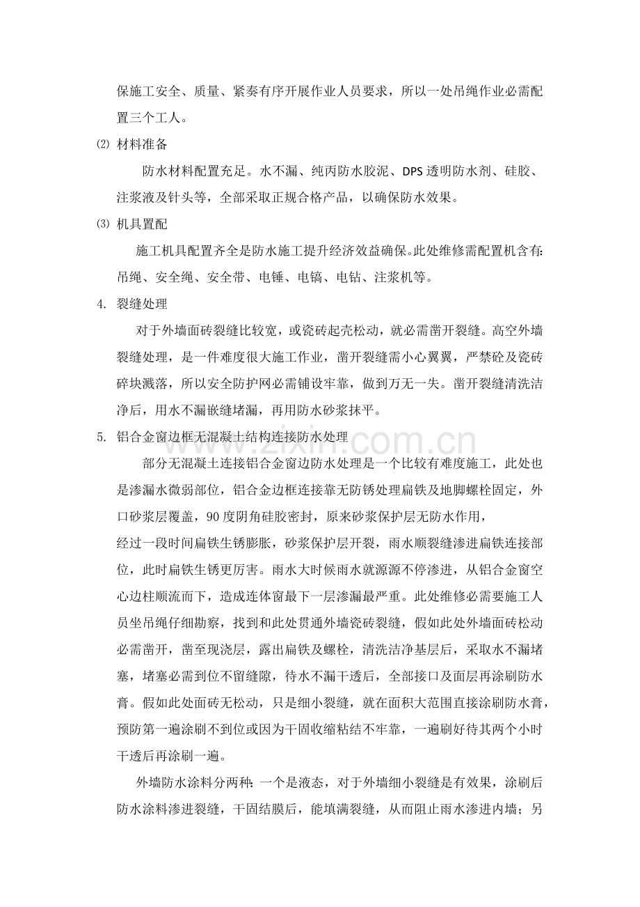 墙体渗水维修综合标准施工专业方案.docx_第2页