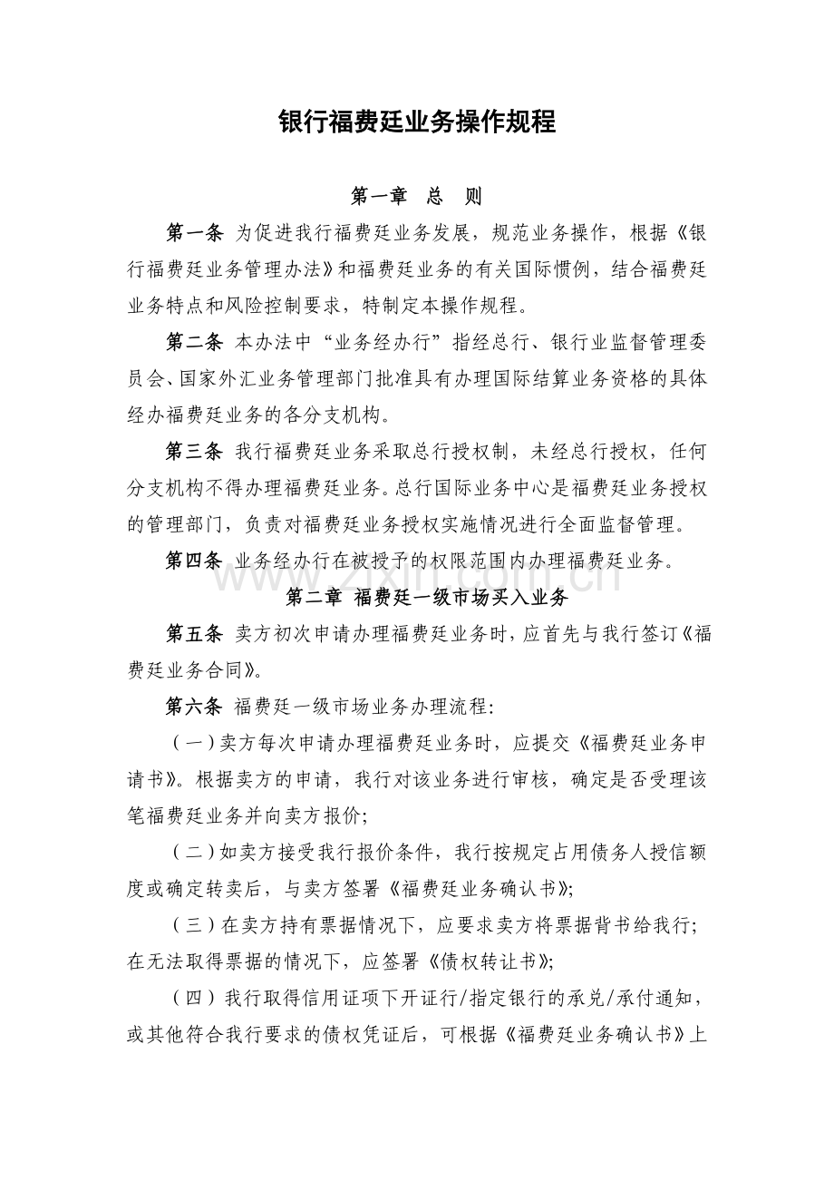 银行福费廷业务操作规程.doc_第1页