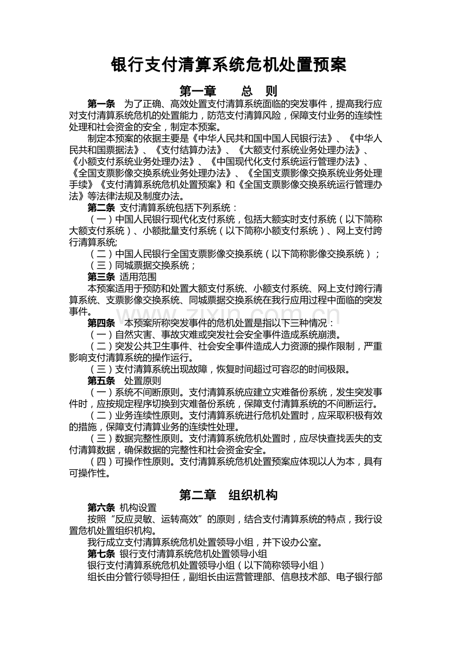 银行支付清算系统危机处置预案.docx_第1页