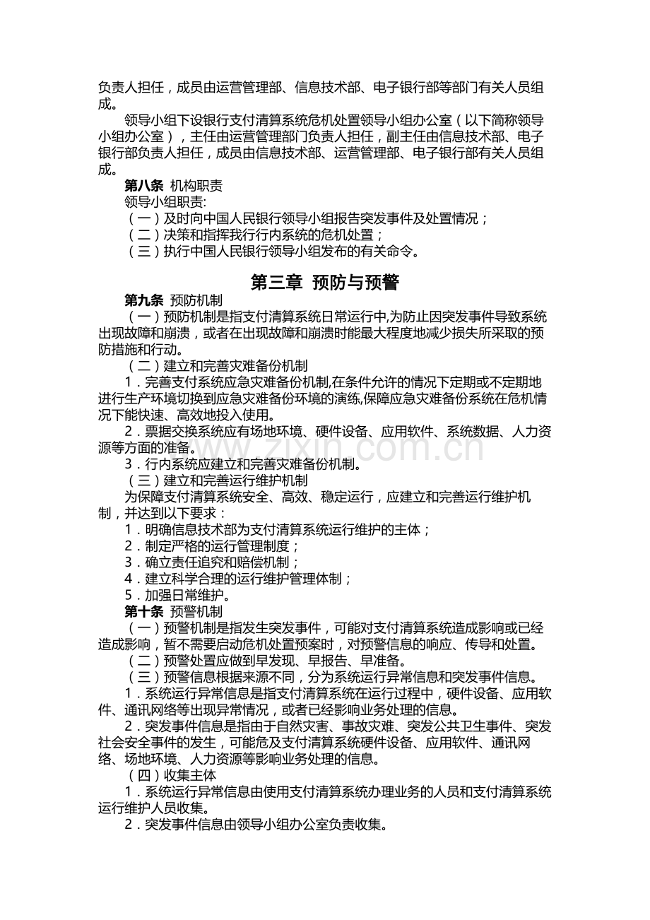 银行支付清算系统危机处置预案.docx_第2页