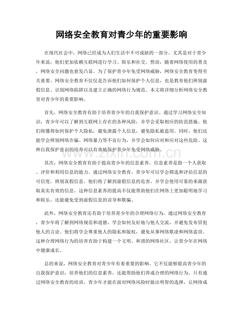 网络安全教育对青少年的重要影响.docx_第1页