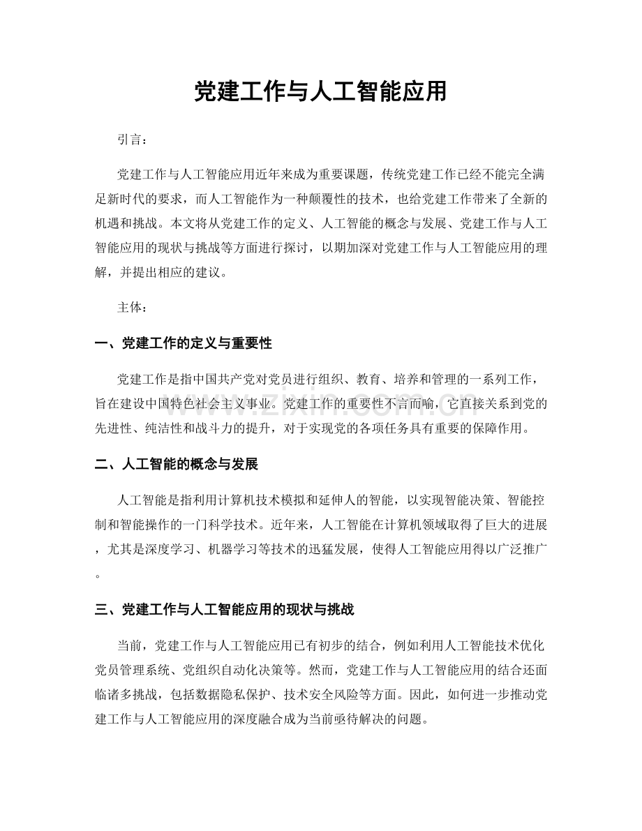 党建工作与人工智能应用.docx_第1页