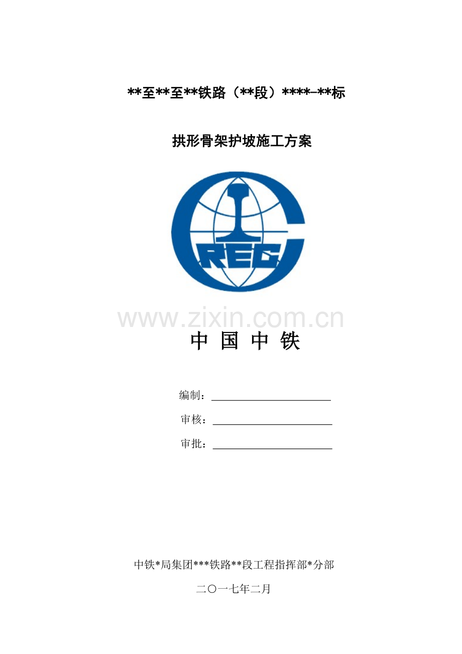 拱形骨架护坡综合标准施工专业方案.docx_第1页