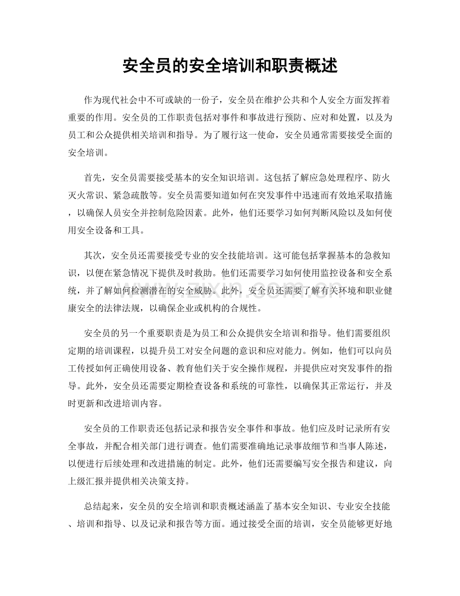 安全员的安全培训和职责概述.docx_第1页