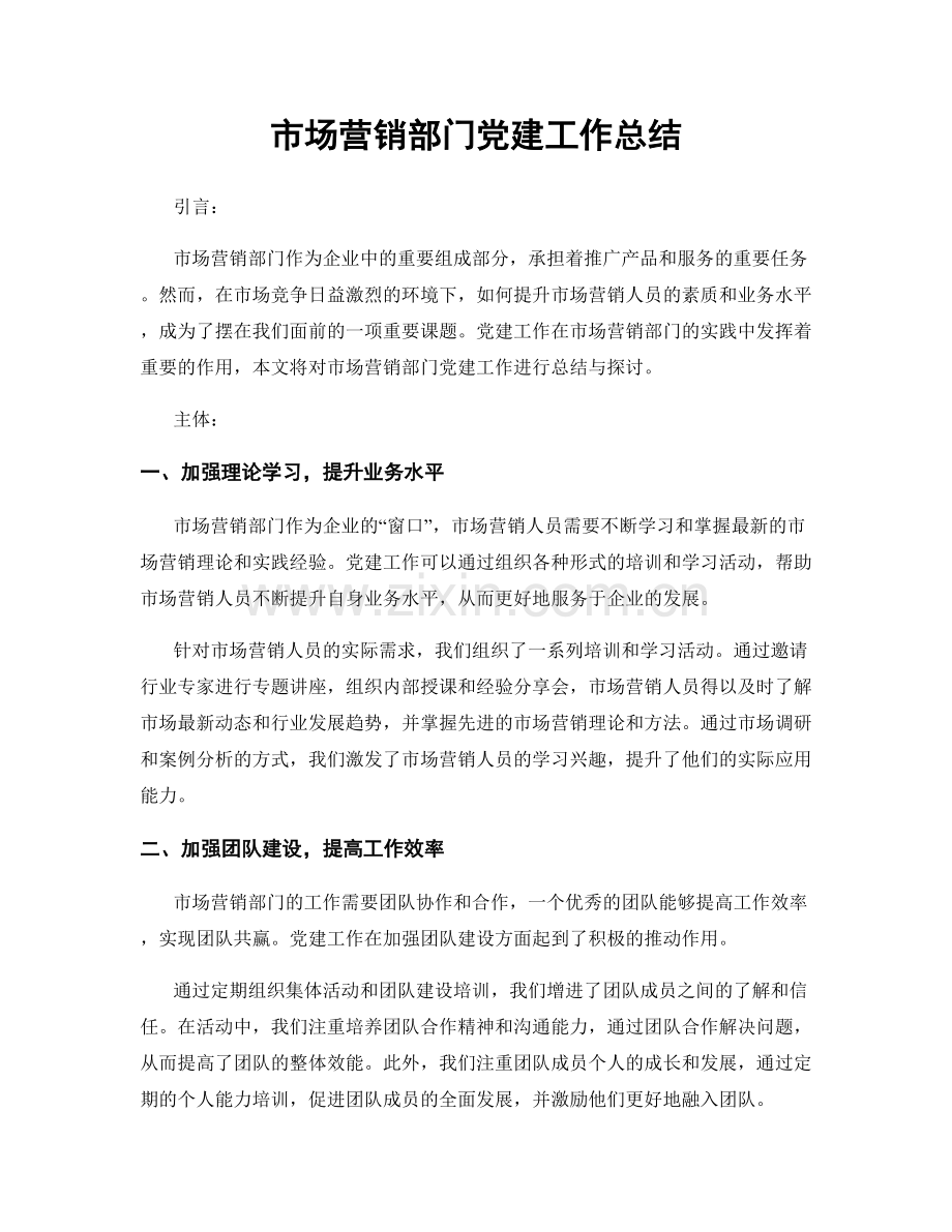 市场营销部门党建工作总结.docx_第1页