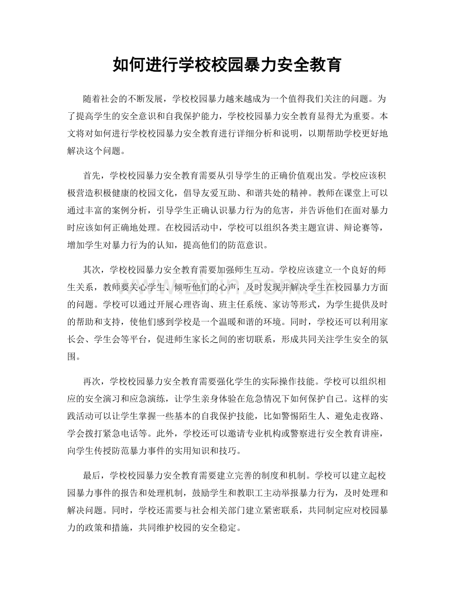 如何进行学校校园暴力安全教育.docx_第1页