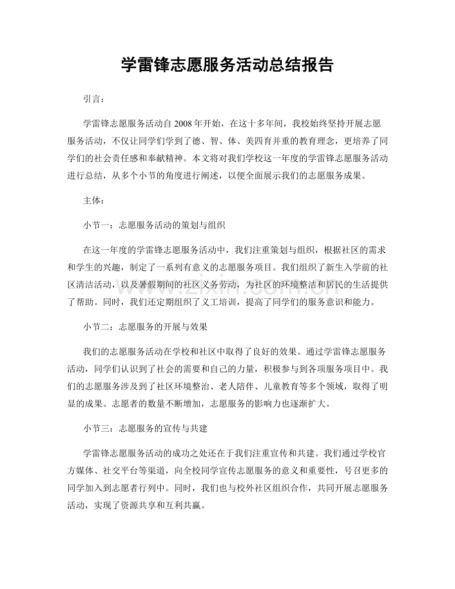 学雷锋志愿服务活动总结报告.docx_第1页