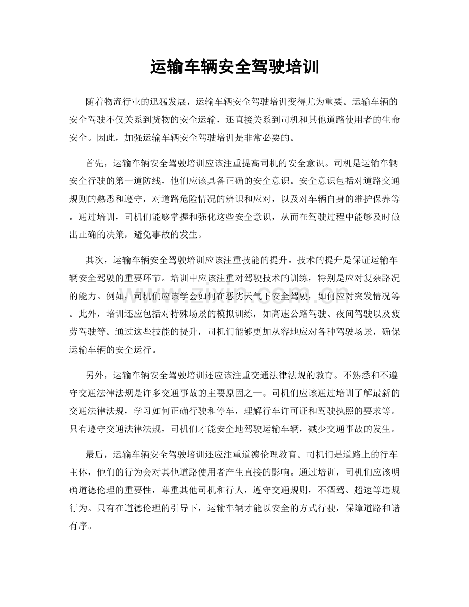 运输车辆安全驾驶培训.docx_第1页