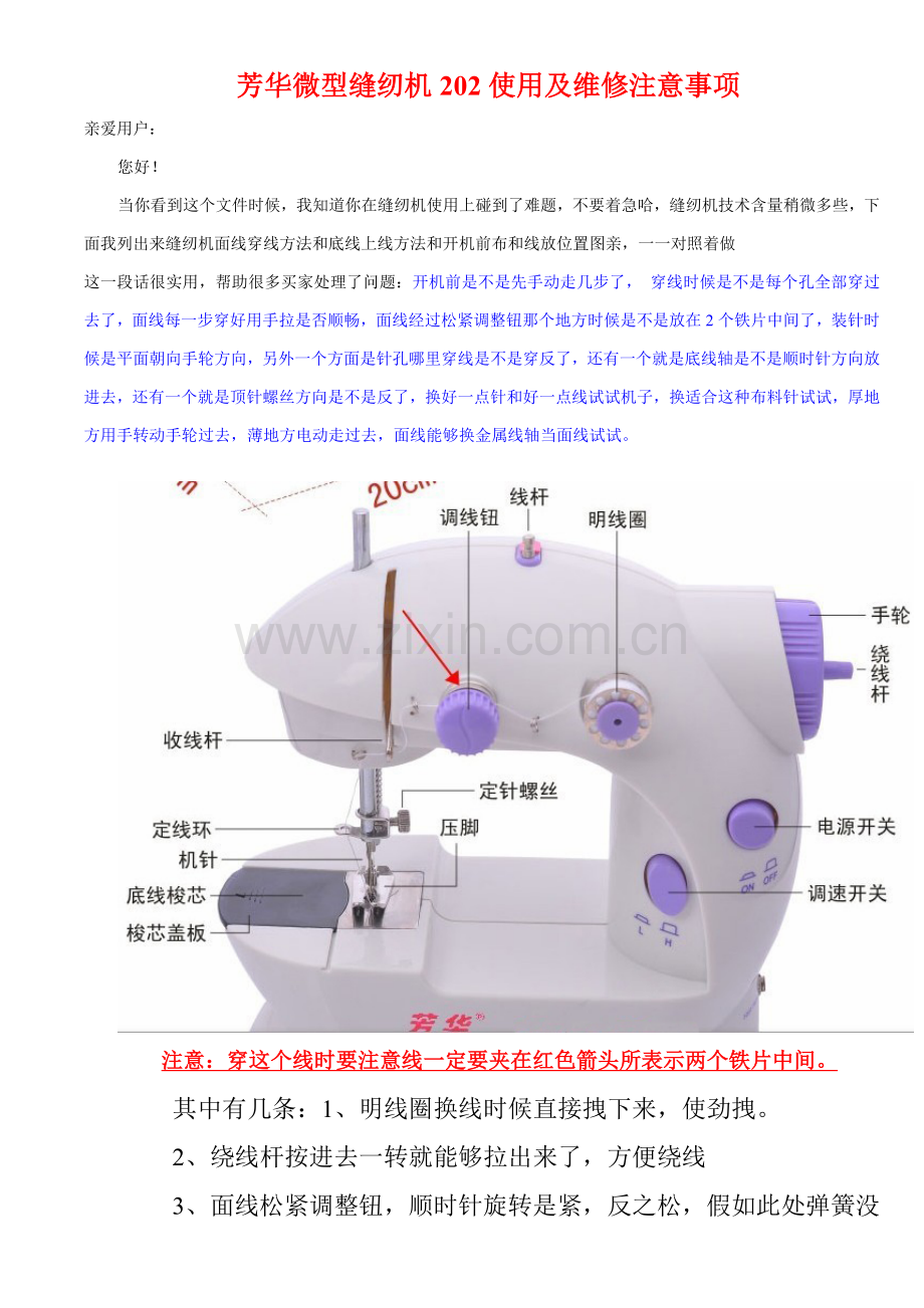 微型缝纫机使用及维修注意项目.doc_第1页