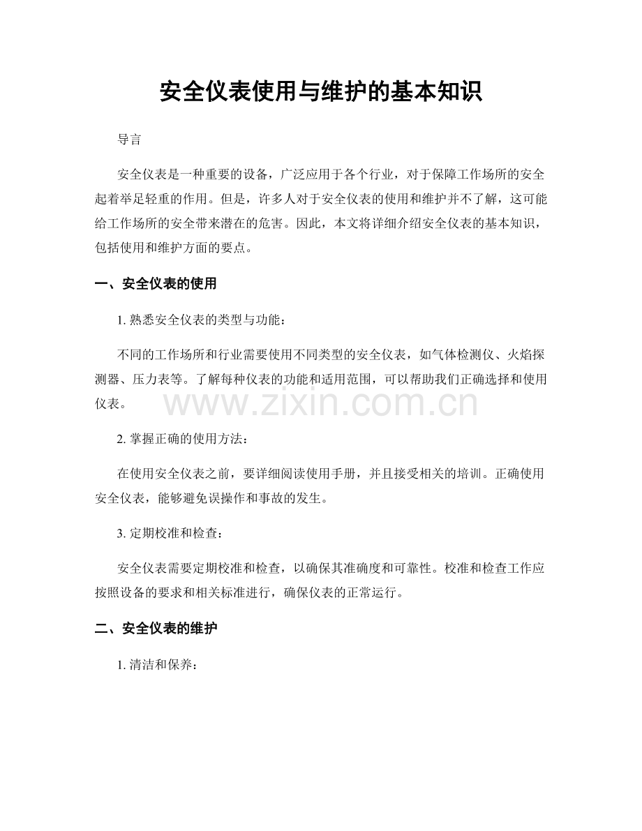 安全仪表使用与维护的基本知识.docx_第1页