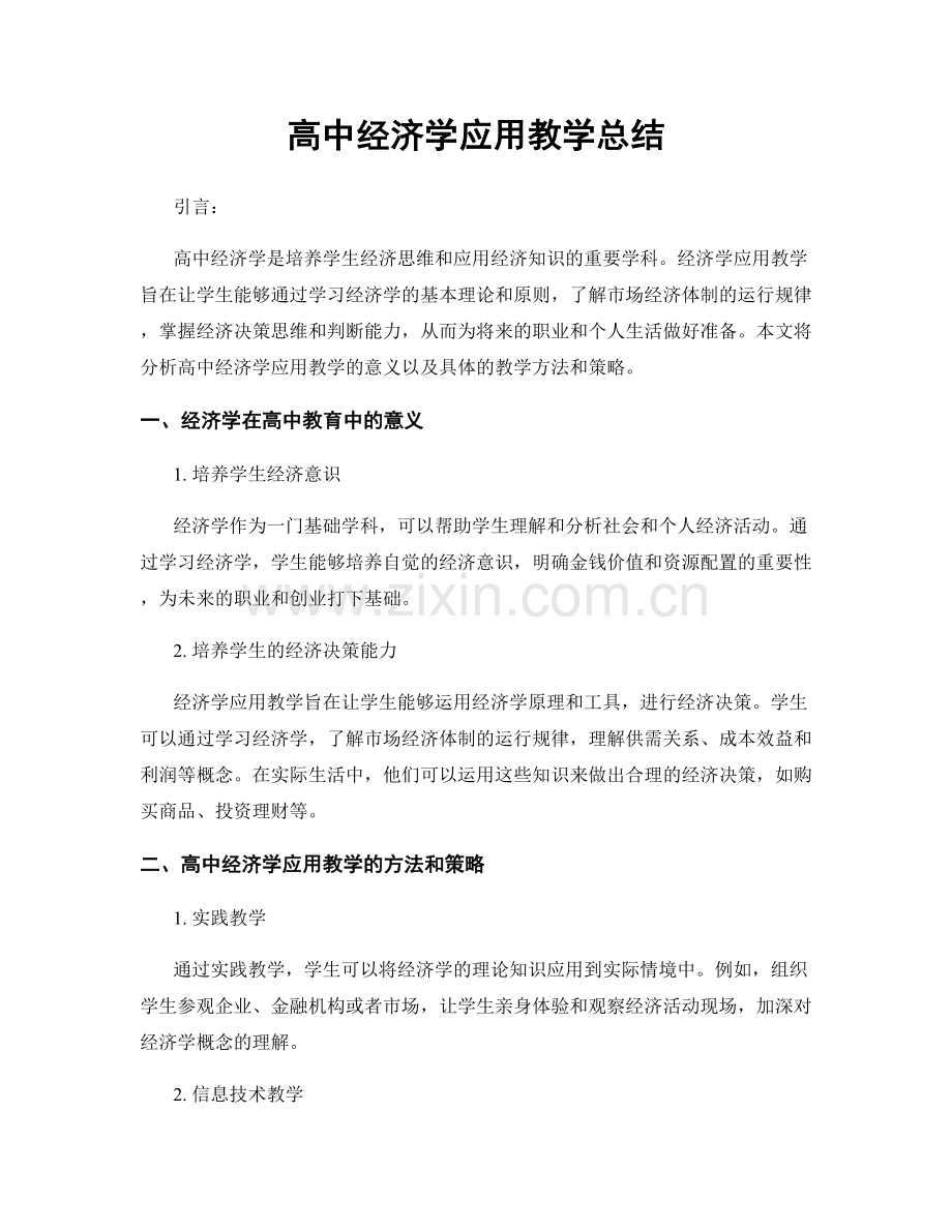 高中经济学应用教学总结.docx_第1页