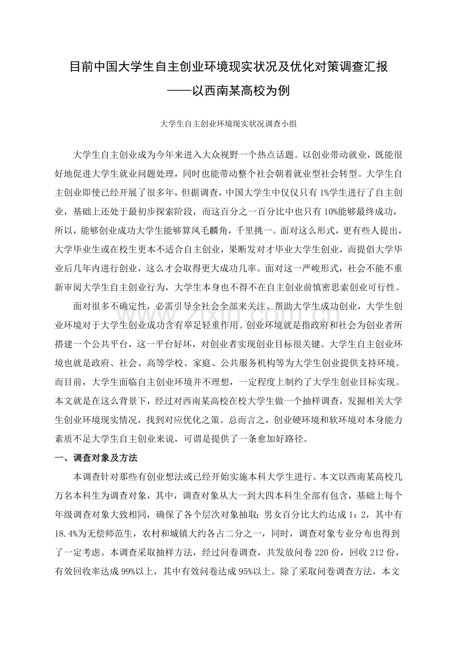 当前我国大学生自主创业环境现状及优化对策调查分析报告.doc_第1页