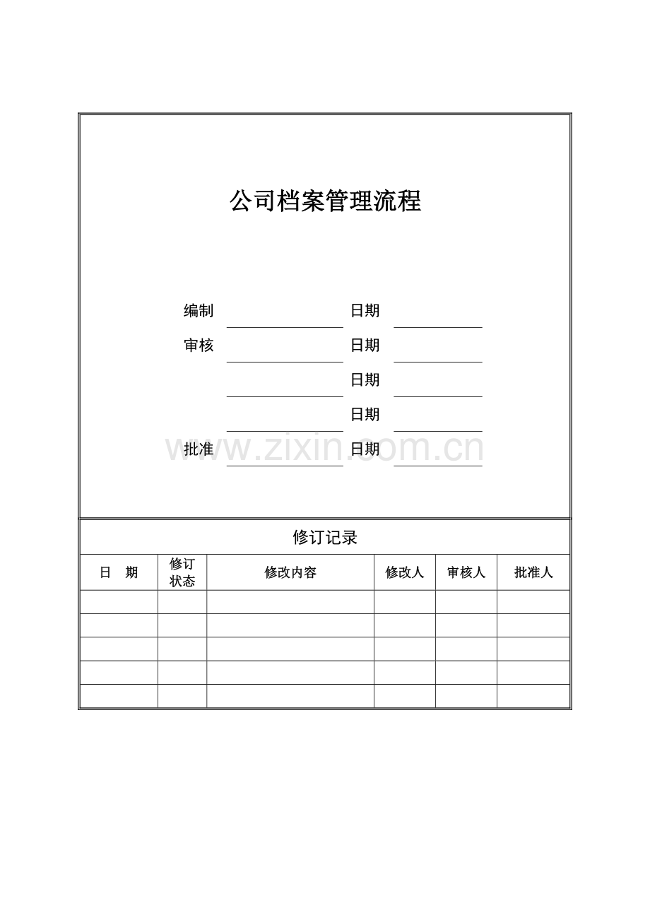 公司档案管理作业流程实用版.doc_第1页