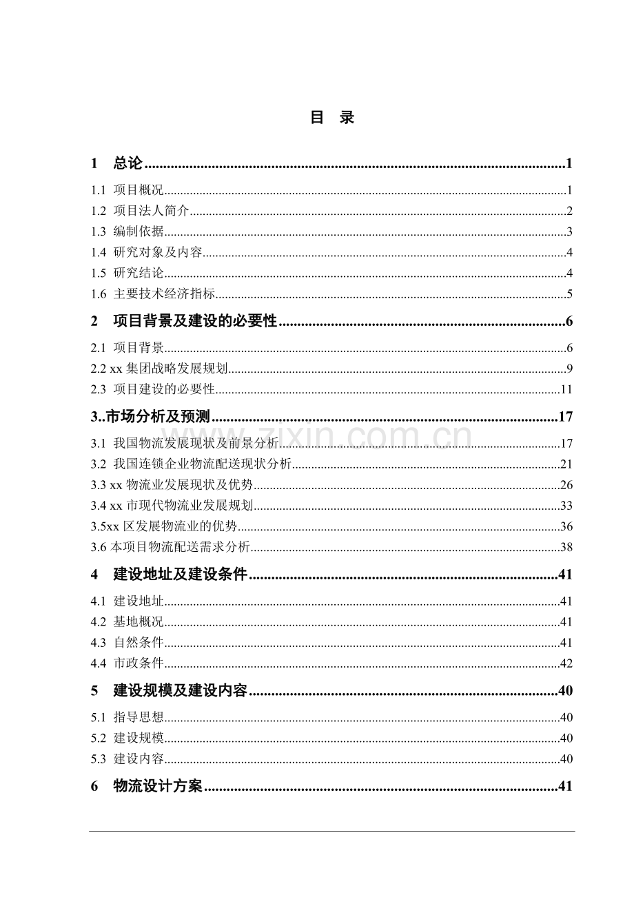 某某超市配送中心建设项目可行性研究报告书.doc_第1页