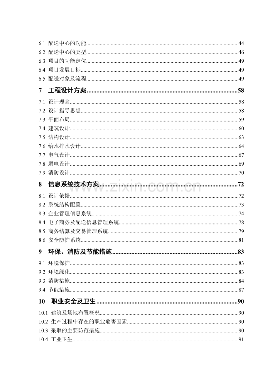 某某超市配送中心建设项目可行性研究报告书.doc_第2页