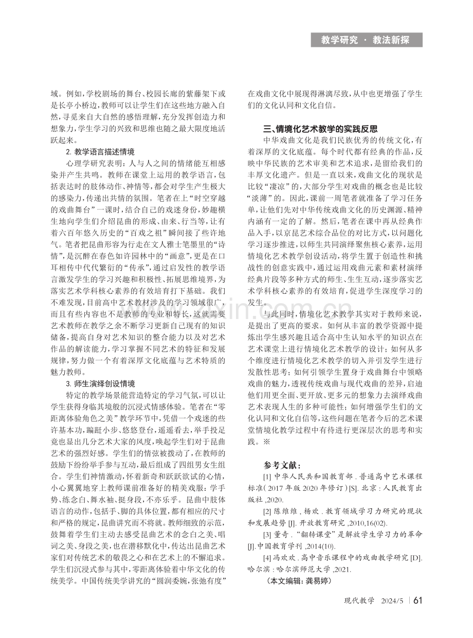 高中艺术课堂情境化教学的实施策略——以“时空穿越的戏曲舞台”为例.pdf_第2页