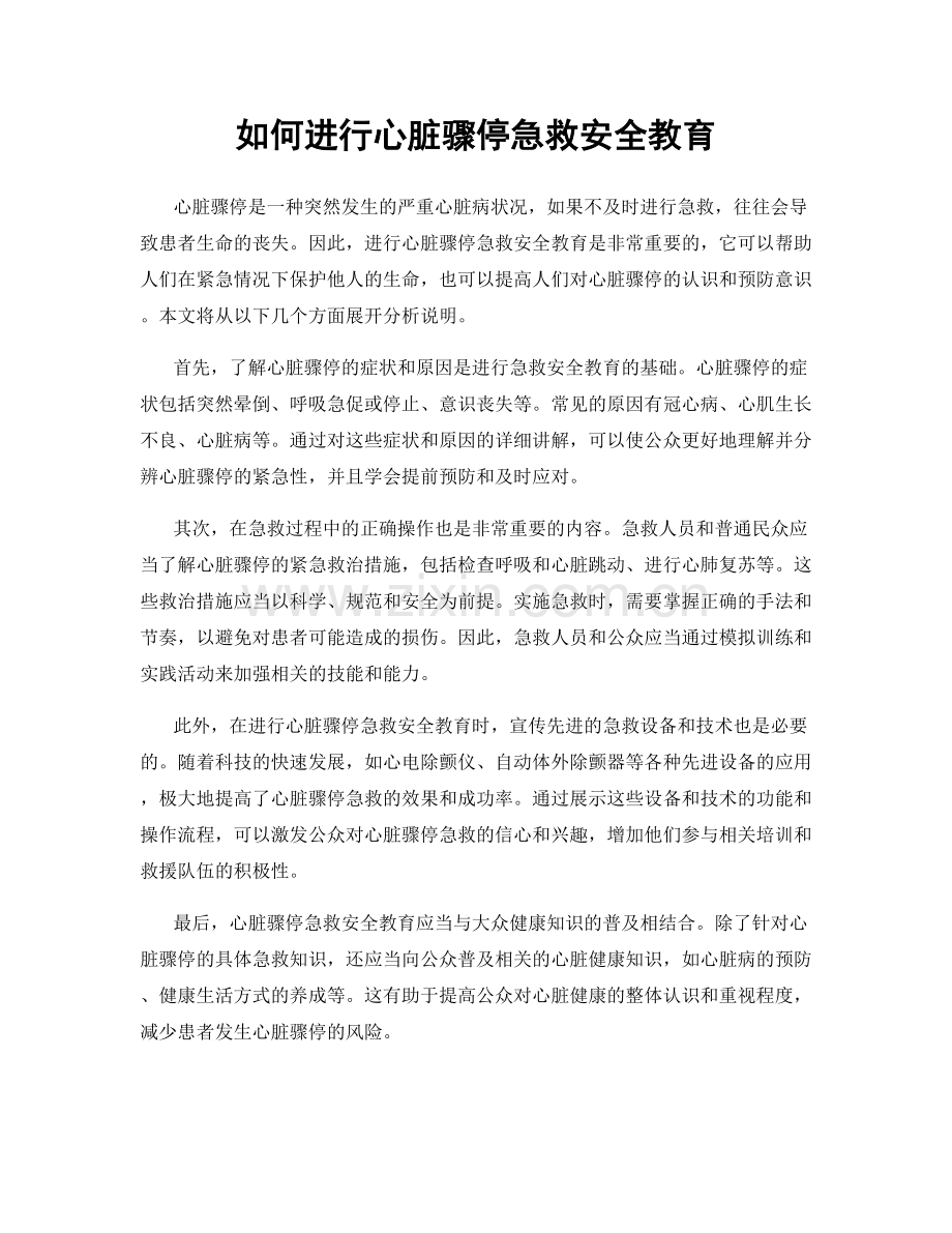 如何进行心脏骤停急救安全教育.docx_第1页