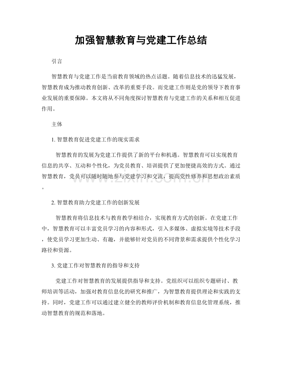 加强智慧教育与党建工作总结.docx_第1页