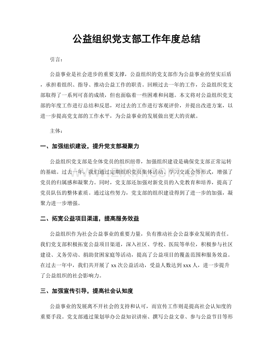 公益组织党支部工作年度总结.docx_第1页