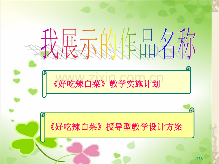 幼儿一班张娟延边州和龙市头道镇二幼儿园省公共课一等奖全国赛课获奖课件.pptx_第3页