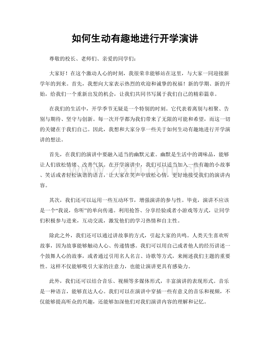 如何生动有趣地进行开学演讲.docx_第1页