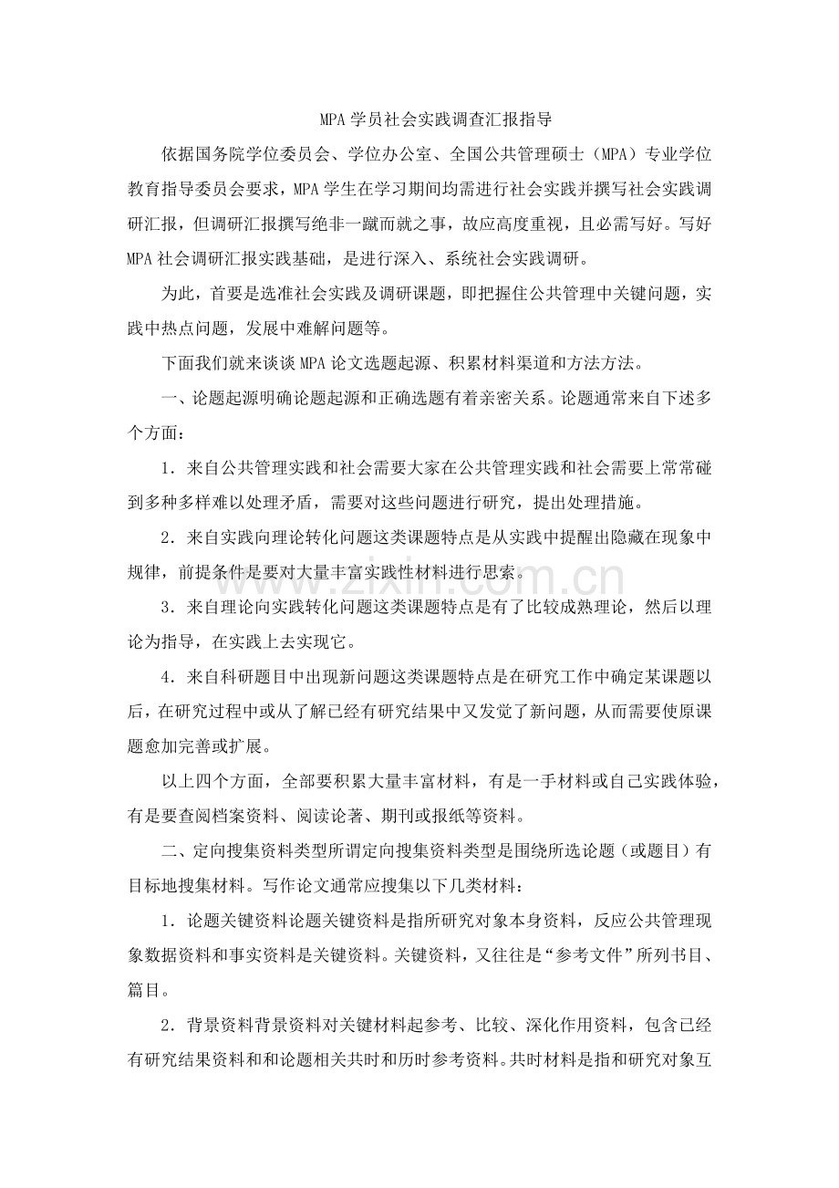 MPA学员社会实践调查研究报告指导.docx_第1页