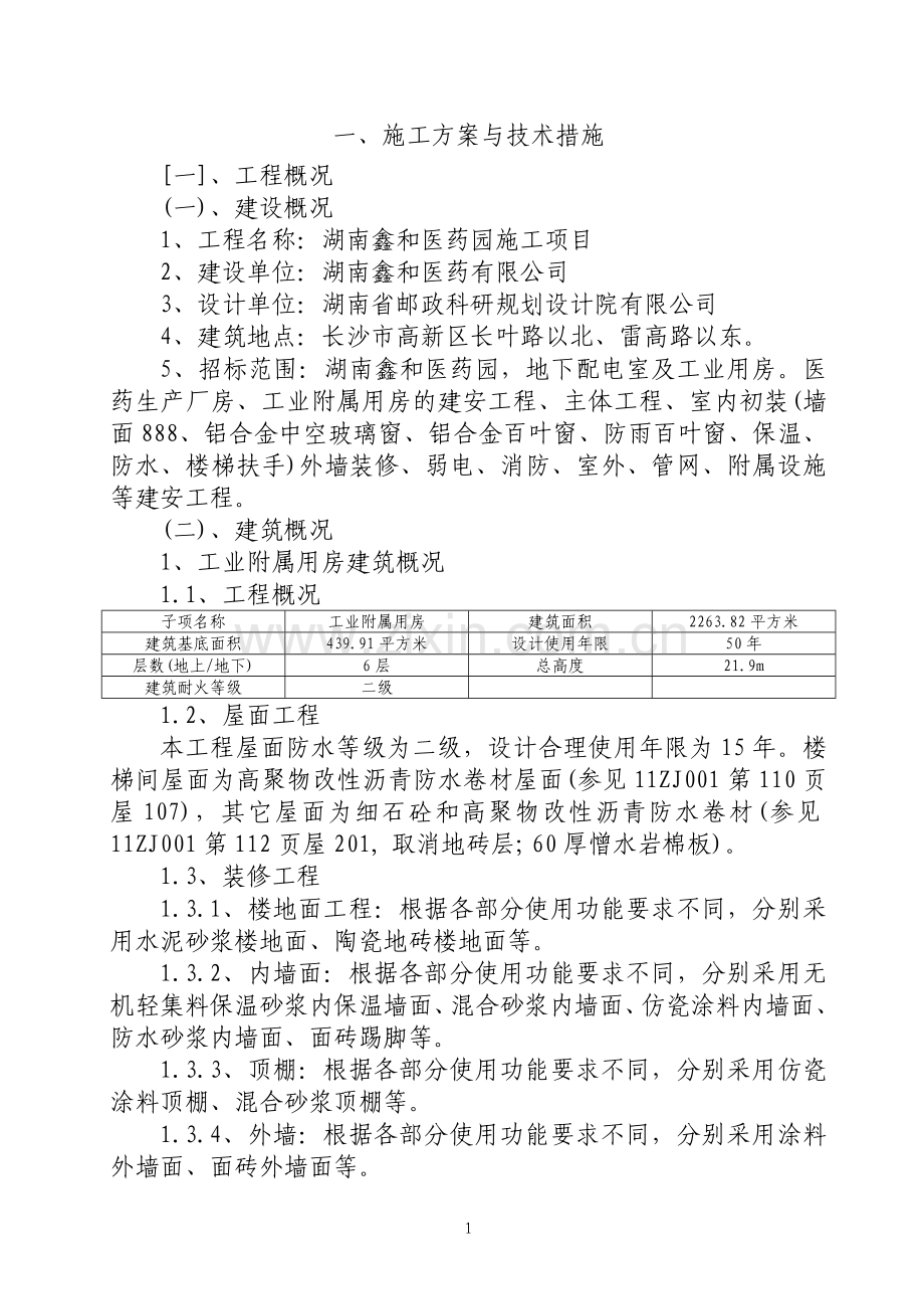 湖南鑫和医药园施工项目施工组织设计--厂房建设.doc_第2页