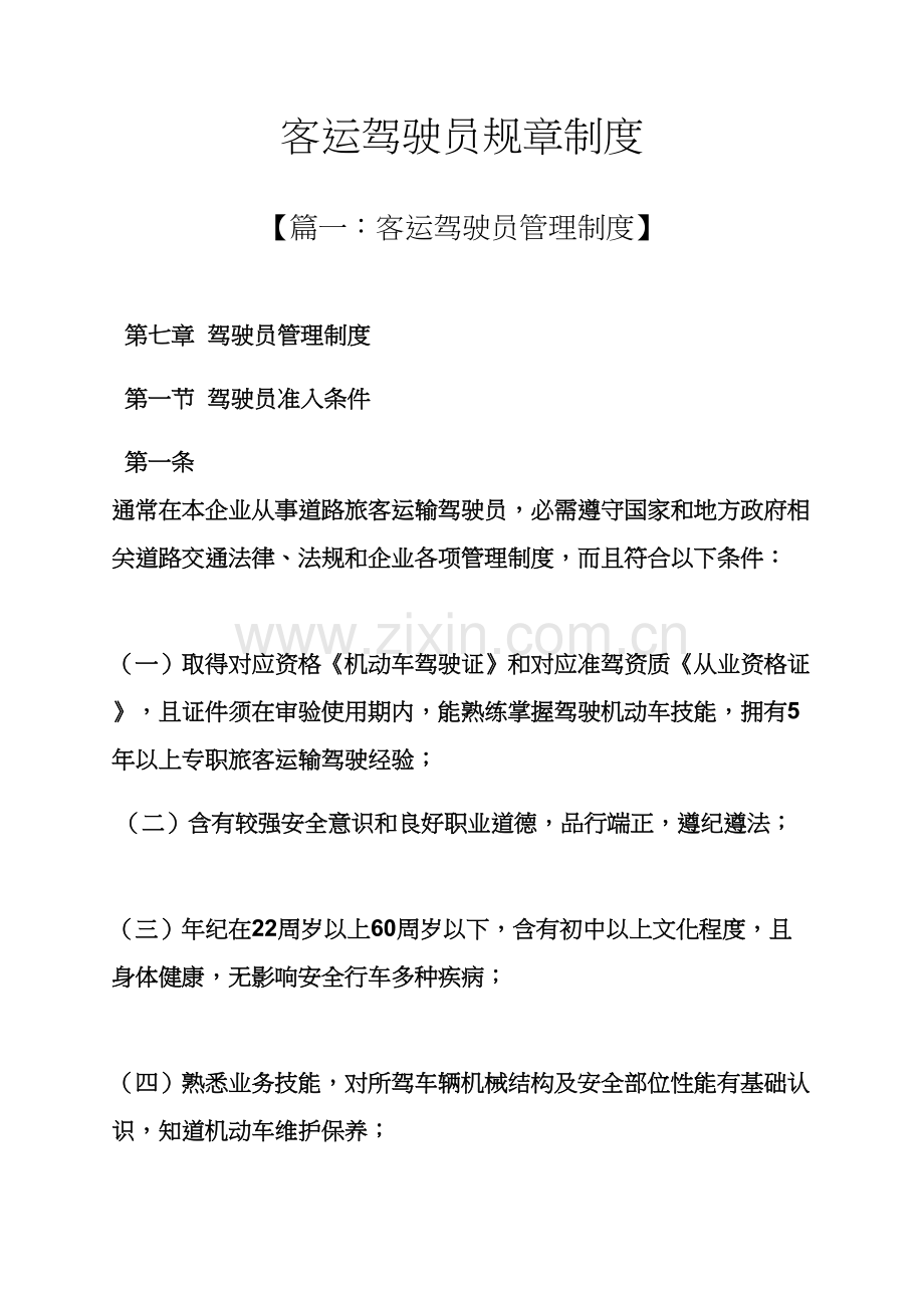 客运驾驶员专项规章新规制度.docx_第1页