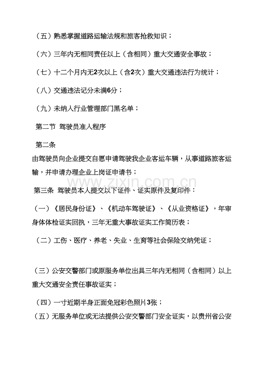 客运驾驶员专项规章新规制度.docx_第2页