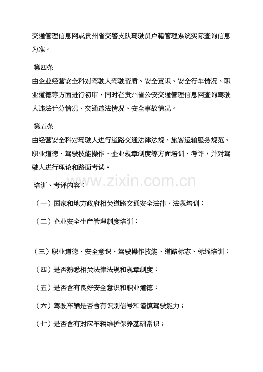 客运驾驶员专项规章新规制度.docx_第3页