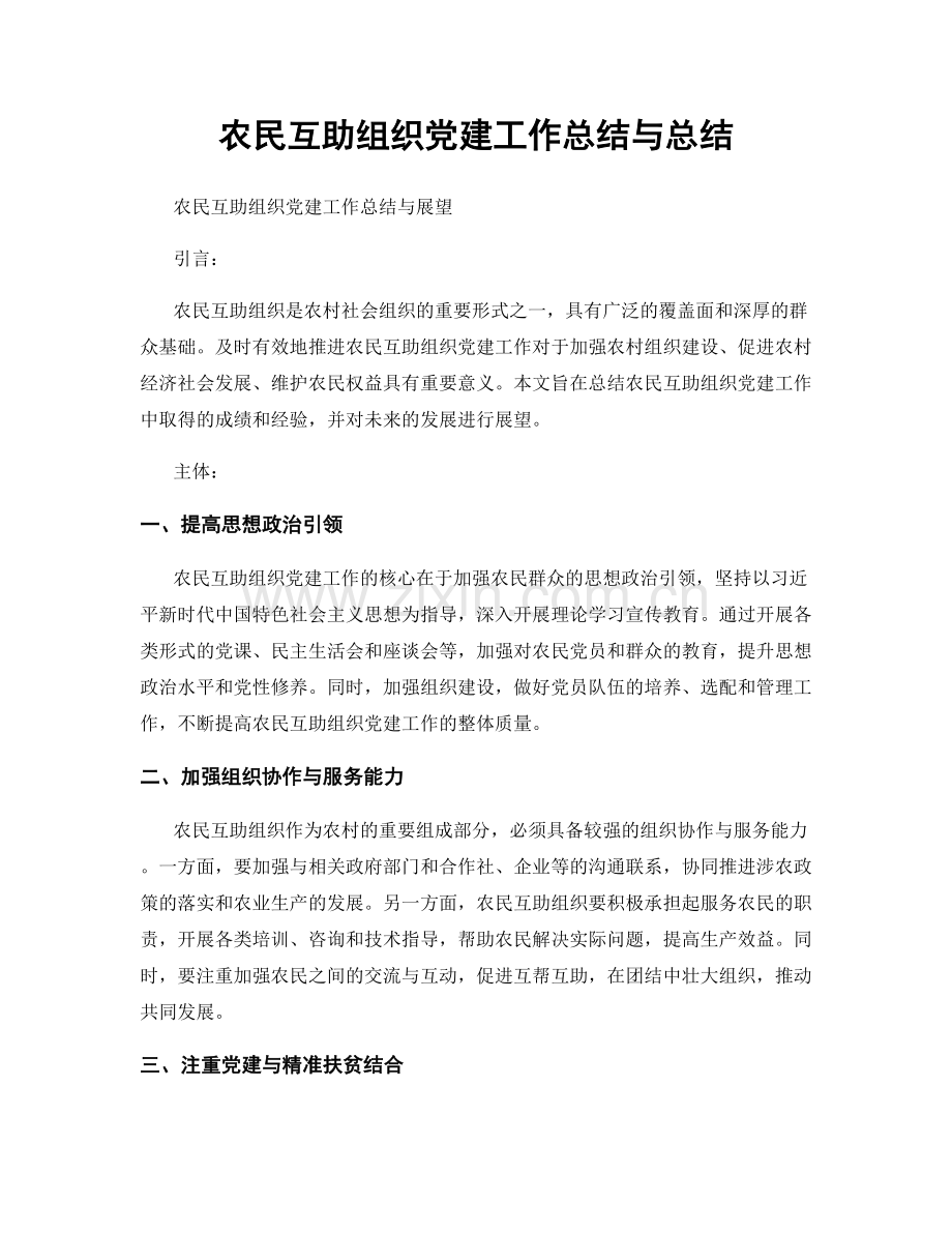 农民互助组织党建工作总结与总结.docx_第1页