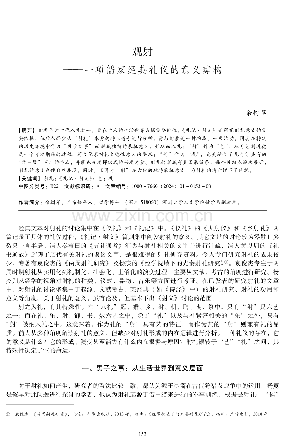 观射——一项儒家经典礼仪的意义建构.pdf_第1页