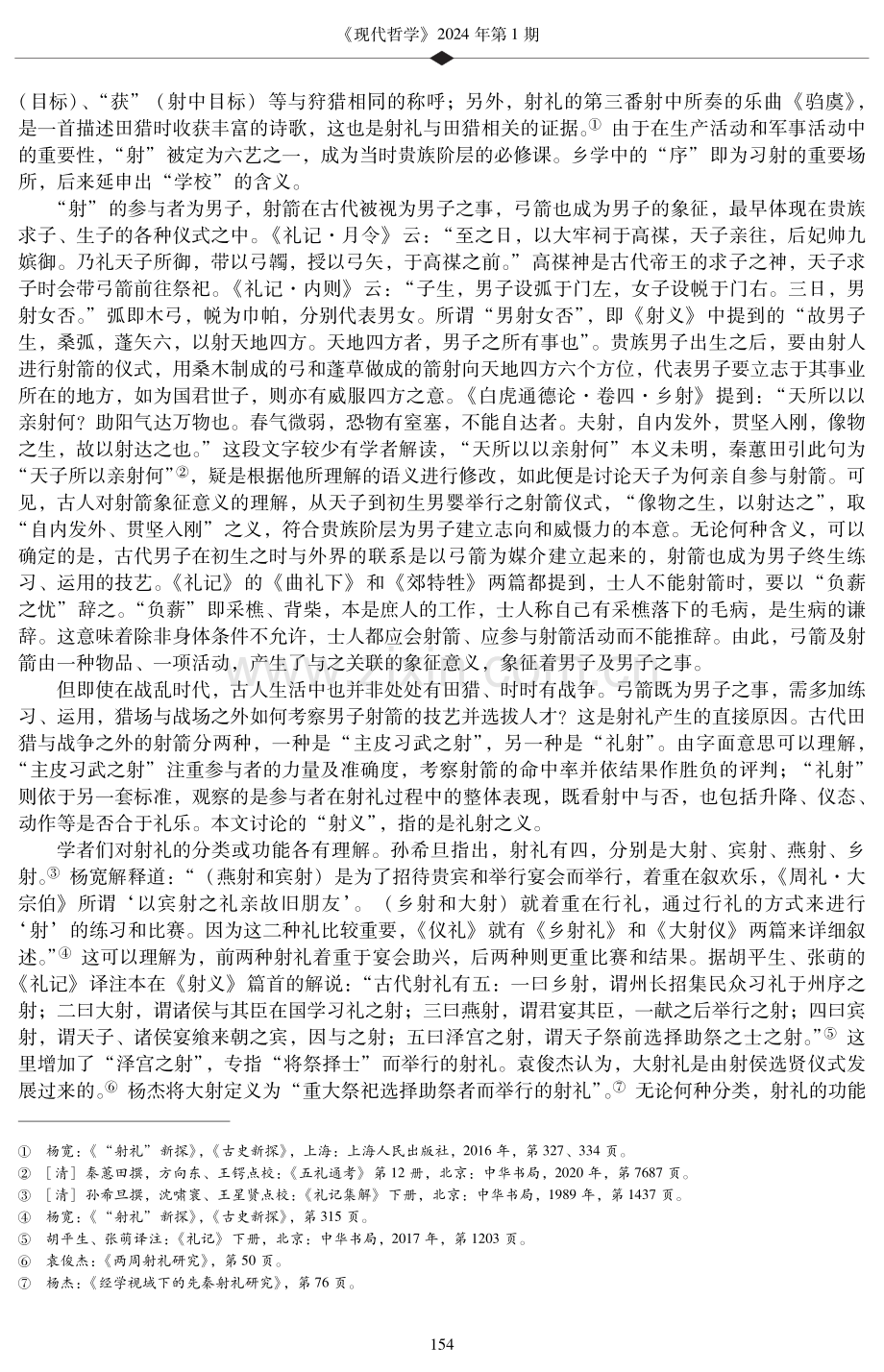 观射——一项儒家经典礼仪的意义建构.pdf_第2页