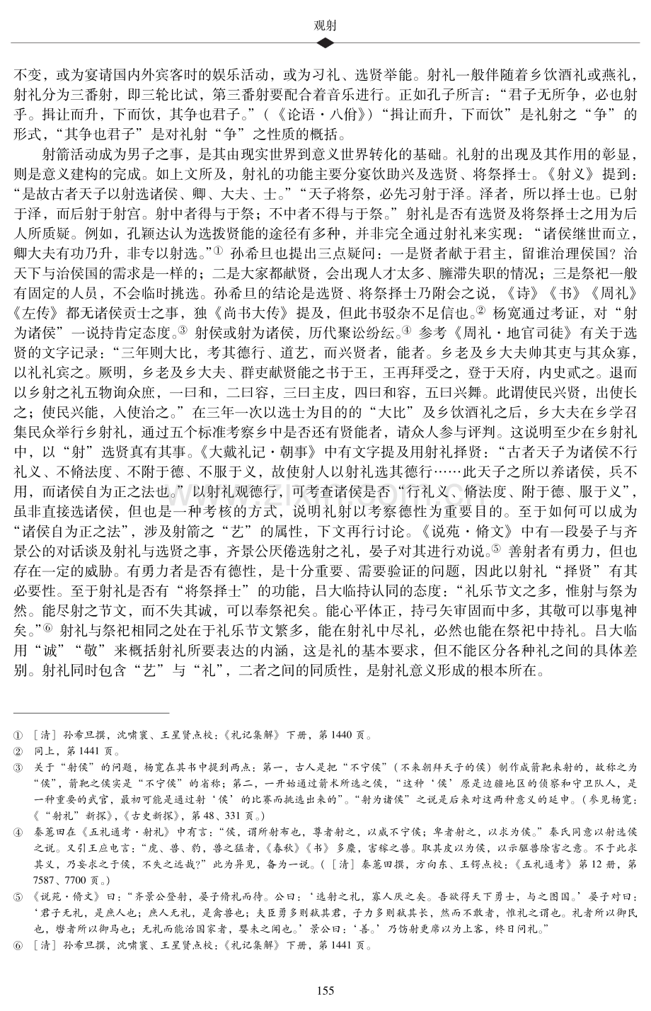 观射——一项儒家经典礼仪的意义建构.pdf_第3页