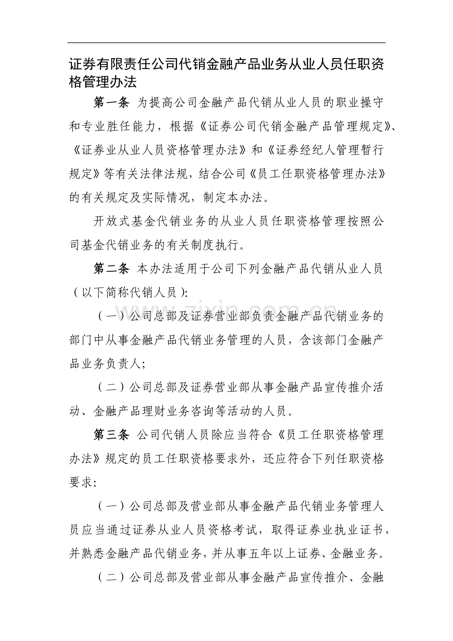 证券有限责任公司代销金融产品业务从业人员任职资格管理办法模版.docx_第1页