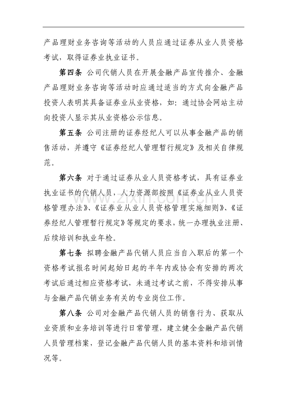 证券有限责任公司代销金融产品业务从业人员任职资格管理办法模版.docx_第2页