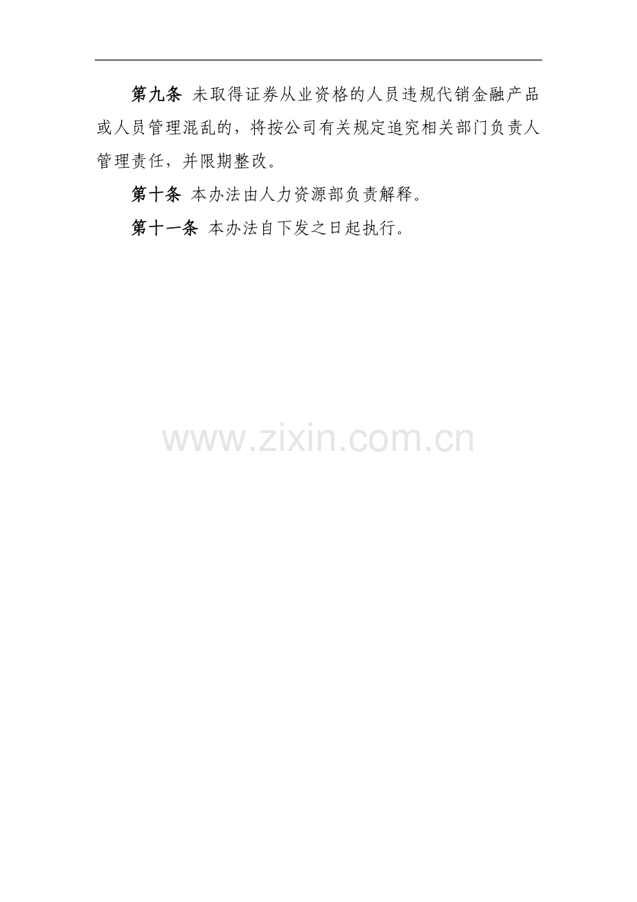 证券有限责任公司代销金融产品业务从业人员任职资格管理办法模版.docx_第3页