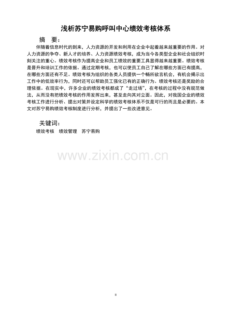 浅析苏宁易购呼叫中心绩效考核体系毕业论文.doc_第2页