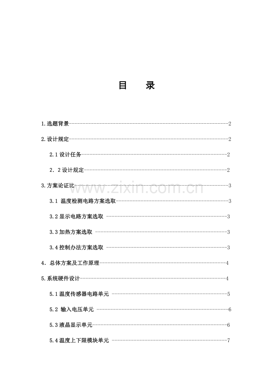 基于单片机的恒温控制新版系统.doc_第2页