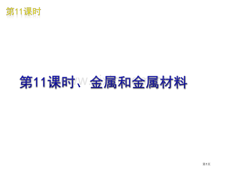 中考化学复习资料金属和金属材料省公共课一等奖全国赛课获奖课件.pptx_第1页