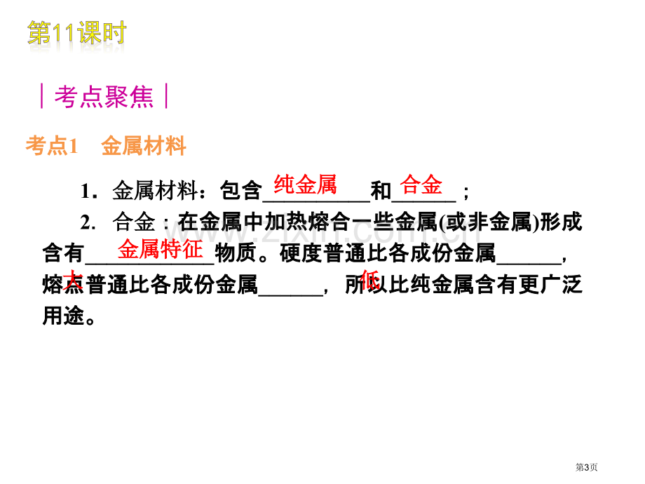 中考化学复习资料金属和金属材料省公共课一等奖全国赛课获奖课件.pptx_第3页