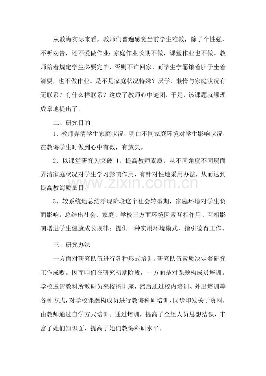 家庭环境对小学生负面影响的对策研究应用结题报告.doc_第2页