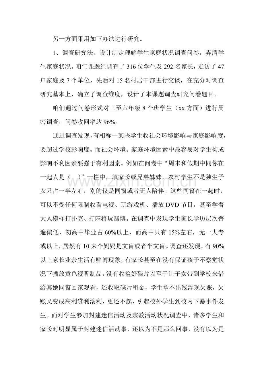 家庭环境对小学生负面影响的对策研究应用结题报告.doc_第3页